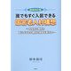 誰でもすぐ入居できる国営老人村構想―自由死の権利と国によるその権利の保障を考える 新装改訂版 [単行本]