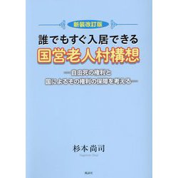 誰でもすぐ入居できる国営老人村構想―自由死の権利と国によるその権利の保障を考える 新装改訂版 [単行本]