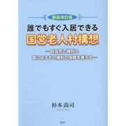 誰でもすぐ入居できる国営老人村構想―自由死の権利と国によるその権利の保障を考える 新装改訂版 [単行本]