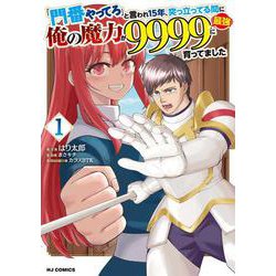 「門番やってろ」と言われ15年、突っ立ってる間に俺の魔力が9999（最強）に育ってました ① [コミック]