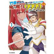 「門番やってろ」と言われ15年、突っ立ってる間に俺の魔力が9999（最強）に育ってました ① [コミック]