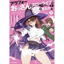 アラフォーおっさんはスローライフの夢を見るか？ ① [コミック]