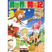 異世界のんびり開拓記 ③ -平凡サラリーマン、万能自在のビルド&クラフトスキルで、気ままなスローライフ開拓始めます! - [コミック]