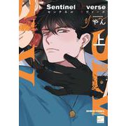 Sentinel Loverse<上>(バンブーコミックス 麗人セレクション) [コミック]