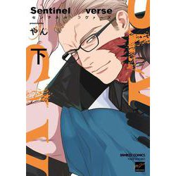 Sentinel Loverse<下>(バンブーコミックス 麗人セレクション) [コミック]