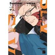 Sentinel Loverse<下>(バンブーコミックス 麗人セレクション) [コミック]