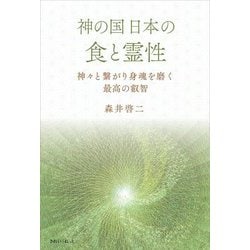 神の国 日本の食と霊性―神々と繋がり身魂を磨く最高の叡智 [単行本]