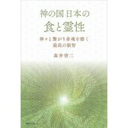 神の国 日本の食と霊性―神々と繋がり身魂を磨く最高の叡智 [単行本]