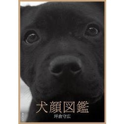 犬顔図鑑 [単行本]