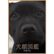 犬顔図鑑 [単行本]