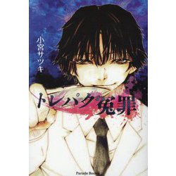 トレパク冤罪(Parade Books) [単行本]