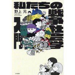 私たちの戦争社会学入門(未来のわたしにタネをまこう) [単行本]