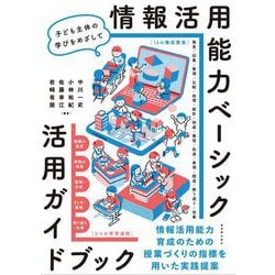 情報活用能力ベーシック活用ガイドブック―子ども主体の学びをめざして [単行本]