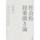 社会科授業開き論 [単行本]