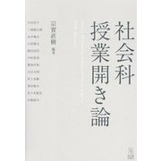 社会科授業開き論 [単行本]