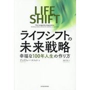ライフシフトの未来戦略―幸福な100年人生の作り方 [単行本]
