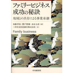 ファミリービジネス成功の秘訣―地域との共存による事業承継 [単行本]