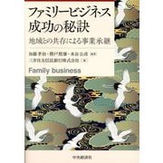 ファミリービジネス成功の秘訣―地域との共存による事業承継 [単行本]