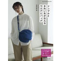 シンプルときれいをかなえるウエアとバッグ [ムックその他]