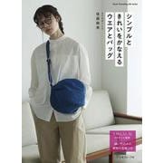 シンプルときれいをかなえるウエアとバッグ [ムックその他]