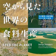 空から見た世界の食料生産―人口爆発、気候変動、そして「食」の未来 [単行本]