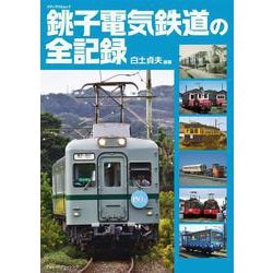 銚子電気鉄道の全記録(メディアパルムック) [ムックその他]