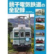 銚子電気鉄道の全記録(メディアパルムック) [ムックその他]