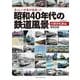 さっしい少年が出会った昭和40年代の鉄道風景　大都市私鉄編(メディアパルムック) [ムックその他]