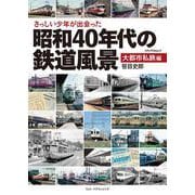 さっしい少年が出会った昭和40年代の鉄道風景　大都市私鉄編(メディアパルムック) [ムックその他]