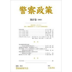 警察政策　第27巻（2025） [全集叢書]