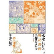 平和への願い(水木しげる戦記漫画名作コレクション) [コミック]