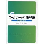 ロールシャッハ法解説―名大法マニュアル 新版 [単行本]