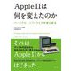 Apple 2は何を変えたのか―パーソナル・ソフトウェア市場の誕生 [単行本]