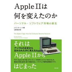 Apple 2は何を変えたのか―パーソナル・ソフトウェア市場の誕生 [単行本]