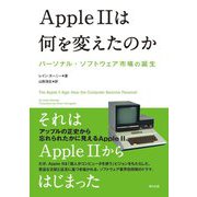 Apple 2は何を変えたのか―パーソナル・ソフトウェア市場の誕生 [単行本]