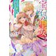 宝石の聖女―宝石を要求していたら「欲深女め!」と追放された。結界の維持に必要だったんですけど?まあもういいや(Mノベルス) [単行本]