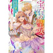 宝石の聖女―宝石を要求していたら「欲深女め!」と追放された。結界の維持に必要だったんですけど?まあもういいや(Mノベルス) [単行本]