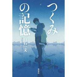 つくみの記憶 [単行本]
