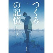 つくみの記憶 [単行本]