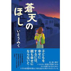 蒼天のほし [単行本]