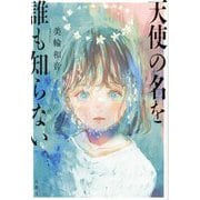 天使の名を誰も知らない [単行本]