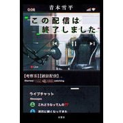 この配信は終了しました [単行本]