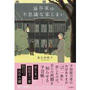 扇谷家の不思議な家じまい [単行本]