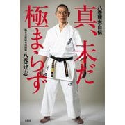 真、未だ極まらず―八巻建志自伝 [単行本]