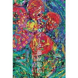 メメント・ヴィータ [単行本]