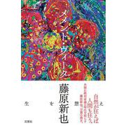 メメント・ヴィータ [単行本]