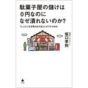駄菓子屋の儲けは0円なのになぜ潰れないのか?―「しぶとく生き残るあの店」にはワケがある(SB新書) [新書]