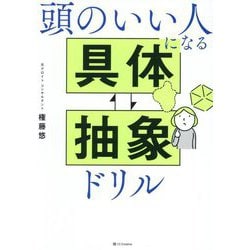 頭のいい人になる具体・抽象ドリル [単行本]