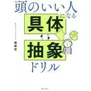 頭のいい人になる具体・抽象ドリル [単行本]
