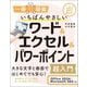いちばんやさしいワード&エクセル&パワーポイント超入門―Office 2024/Microsoft 365対応(一冊に凝縮) [単行本]